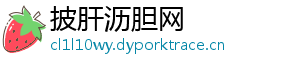 披肝沥胆网